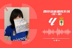 西甲联盟推出中文播客「谁懂啊拉力嘎！」，聆听中国球迷的声音