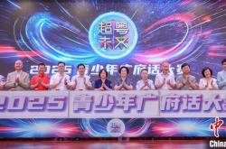 竞彩足球-“超粤未来”2025青少年广府话大赛启动