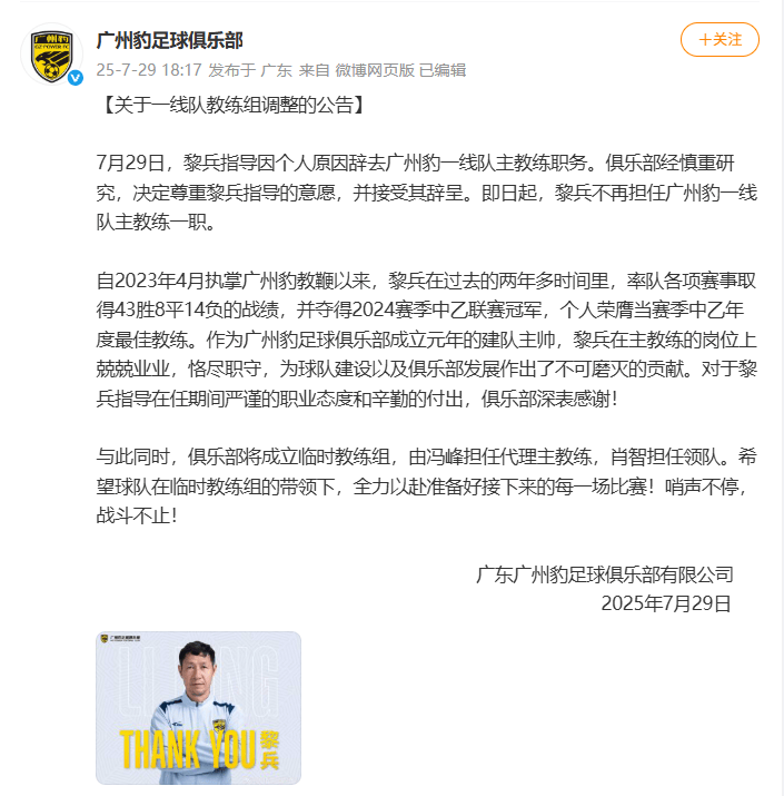 广东广州豹主教练黎兵辞职 助理教练冯峰代理主教练