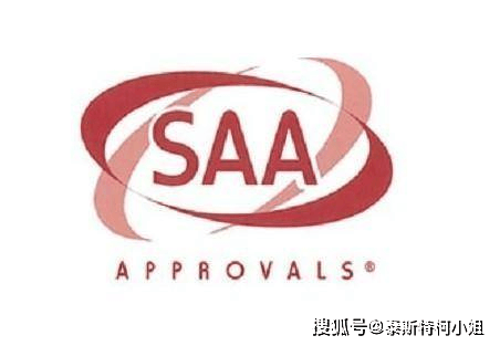 saa是哪个国家的认证