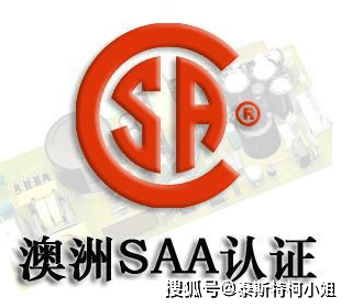 saa是哪个国家的认证