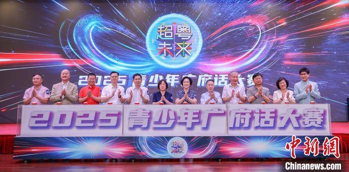 “超粤未来”2025青少年广府话大赛启动