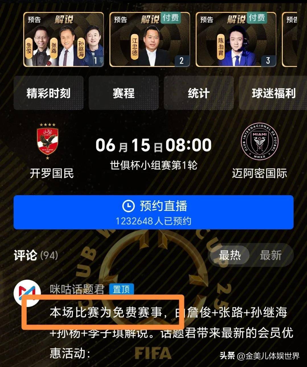 世俱杯揭幕战直播安排，CCTV5确认不播，在线平台免费观看！