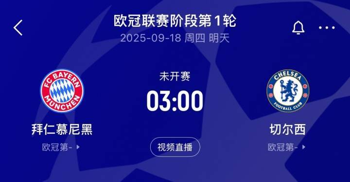 明晨继续看欧冠：焦点对话拜仁vs切尔西！利物浦、巴黎、国米出战