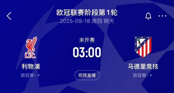 明晨继续看欧冠：焦点对话拜仁vs切尔西！利物浦、巴黎、国米出战