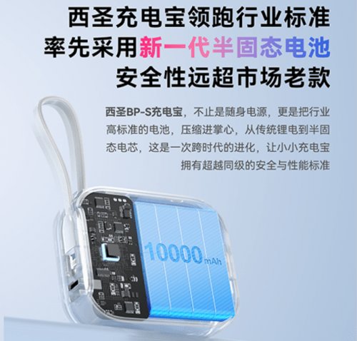 充电宝安全升级进入新阶段，西圣PB-S以半固态技术破局百元市场！
